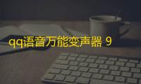 qq语音万能变声器 9.7.7.5 绿色版